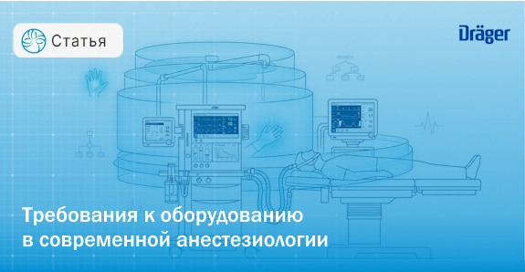 Безопасность в реанимации и операционной: почему современные наркозно-дыхательные аппараты становятся помощником анестезиолога в критических ситуациях